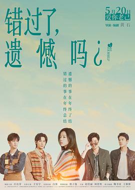 错过了，遗憾吗？预告片